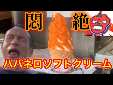 「日本一辛い村」で地獄の激辛ソフトクリームに挑戦！