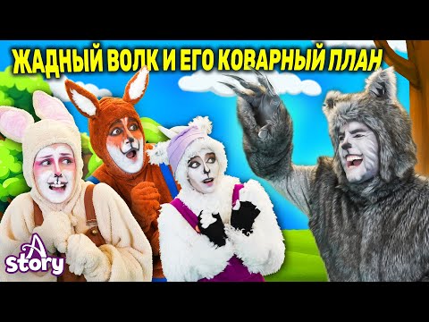 Жадный волк и его коварный планРусские Сказки | A Story Russian