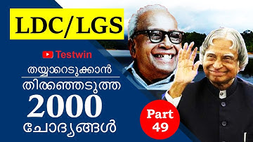 LDC Previous year Questions - LDC | LGS | Kerala PSC | Part 49