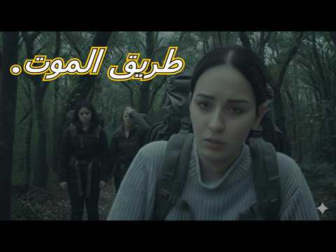 مغربيات في طريق البلقان ثلاث أخوات يدخلن غابات اليونان فهل يخرجن أحياء