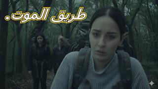 مغربيات في طريق البلقان | ثلاث أخوات يدخلن غابات اليونان، فهل يخرجن أحياء؟