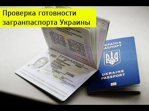 Как проверить степень  готовности загранпаспорта