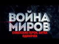 Д/с «Война миров». Советские герои. Битва одиночек