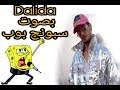 Soolking - Dalida بصوت سبونج بوب مع فيديو روعة