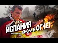 Испания снова в огне!