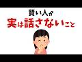 【雑学】実は賢い人が気軽に人に話さない10のこと