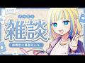 【 雑談 】休暇の話をし、マロを読む【 Vtuber / ミラナ・ラヴィーナ 】