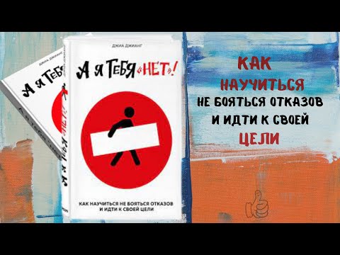 А я тебя «Нет!» Как не бояться отказов и идти напролом к своей цели - Джиа Джианг. Аудиокнига