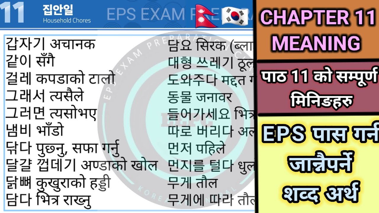 Chapter 11 New Eps Meaning Book // नयाँ EPS मिनिङ बुकको पाठ 11 को सम्पूर्ण शब्द अर्थहरु // 11과 집안일