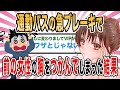 【2ch馴れ初め】通勤バスの急ブレーキで前の女性の胸をつかんでしまった結果【ゆっくり解説】
