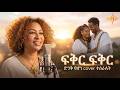 ፍቅር ፍቅር Fikir Fikir Aster Aweke The Most Soulful AI Fusion You Ll Hear ፍቅር ፍቅር Fikir Fikir Aster Aweke The Most Soulful AI Fusion You Ll Hear