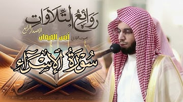 سورة الإسراء كاملة بصوت الشيخ أنس الميمان رمضان 1446 هـ