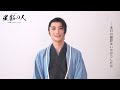ミュージカル『星影の人』岐洲匠コメント映像
