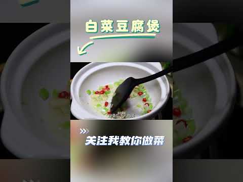 小寒節氣就想吃白菜豆腐煲，鮮香入味，燉壹鍋老人孩子都愛吃#delicious #美食教程 #美食 #中国美食 #chinesefood #shorts