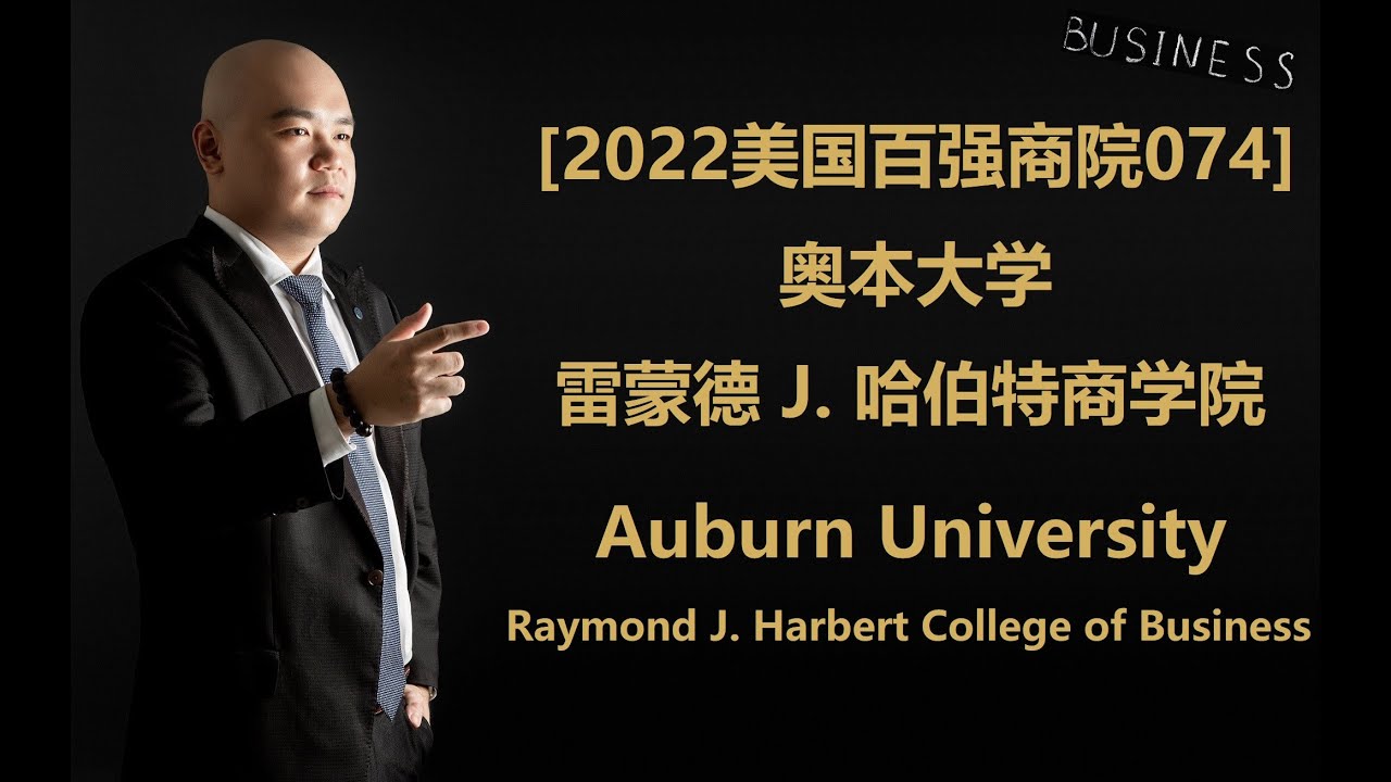 [2022美国百强商院074] - 奥本大学 雷蒙德 J. 哈伯特商学院 Auburn University Raymond J ...