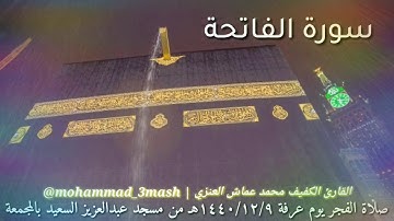 محمد عماش العنزي صلاة الفجر يوم عرفه ١٤٤٠/١٢/٩هـ سورة الفاتحة + سورة فاطر (١_١٨)