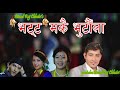 Nepali Folk Khyali Roila Song Bhatta Makai भट ट मक Bimalraj Chhetri Ritu Thapa Nepali Folk Khyali Roila Song Bhatta Makai भट ट मक Bimalraj Chhetri Ritu Thapa