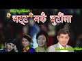 Nepali folk khyali roila song bhatta makai    bimalraj chhetri  ritu thapa