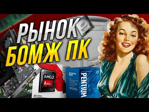 Рынок бомж сборок ПК от 2000 до 15000 рублей 2021