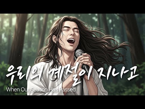 우리의 계절이 지나고 봄 여름 가을 겨울 그리움이 머무는 시간 유일무이 락발라드 Created With AI