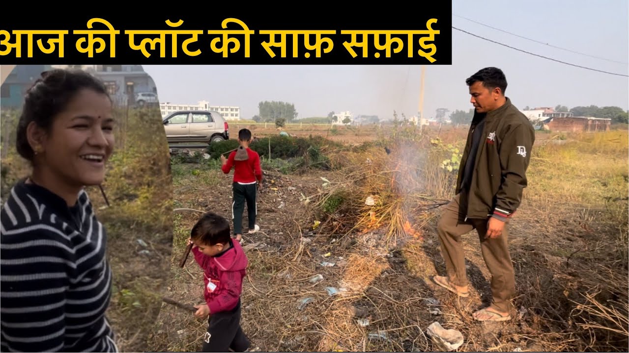 आज की प्लॉट की साफ़ सफ़ाई (ज़ल्दी ही काम होगा शुरू) 😅❤️ Family vlogs