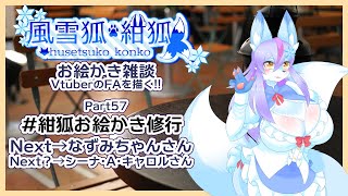 【Vtuber/バ美肉】風雪狐紺狐～メスケモ絵描き勢の流儀～その57【告知有り！ベンガルギツネ完成させます……!!】