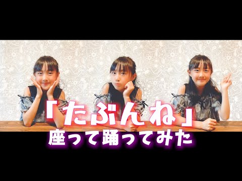 鈴木愛理ちゃんの「たぶんね、」を座って踊ってみたよ♪