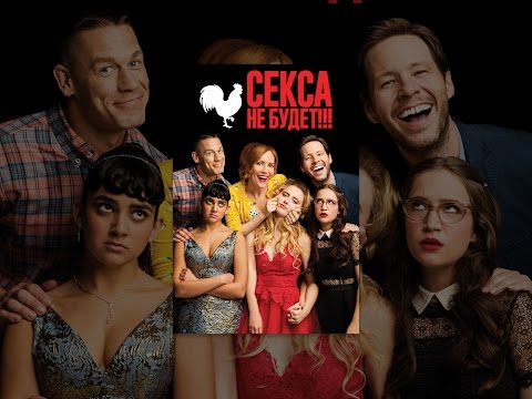 Кадры из фильма Секса не будет!!!