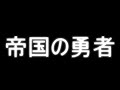 【アニメの地政学】幼女戦記についての雑談