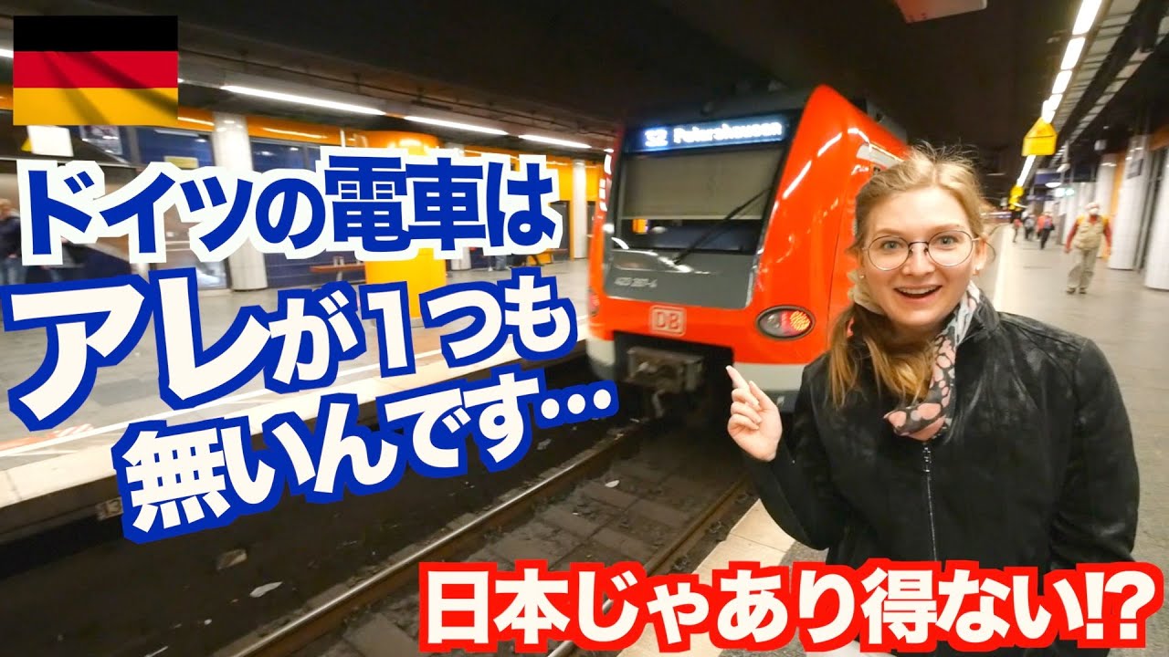 【海外生活】カルチャーショック！ドイツの電車には『アレ』が存在しない、、、