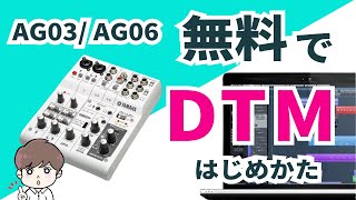 【Yamaha AG06/ AG03】無料でDTM オーディオインターフェイスとして使う方法 yamaha 【弾き語り・歌ってみた】