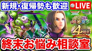 【ドラクエタクト】たんちゅんのなんでもお悩み相談室☆4周年