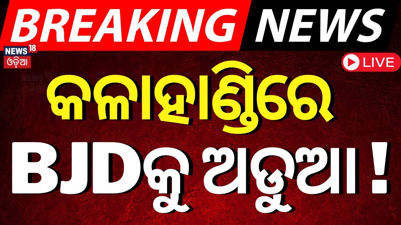 Live:Kalahandi BJD News:ଅନାସ୍ଥା ପ୍ରସ୍ତାବରେ ହାରିଲା ବିଜେଡି |Sanjukta Behera |Naveen Patnaik |Odia News