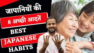 JAPANESE HABITS | जापानियों की 8 अच्छी आदतें | RJ KARTIK | MOTIVATIONAL VIDEO