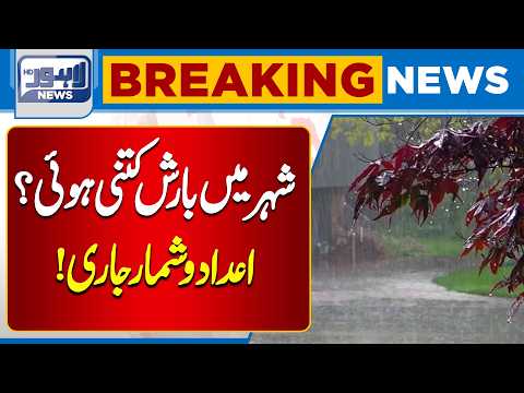 How Much Rain Did the City Receive? Official Figures Released | Breaking News | Lahore News