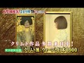 6月18日（火）夜9時【ぶらぶら美術・博物館】#312 東京都美術館「クリムト展 ウィーンと日本１９００」〜世紀末ウィーンの巨匠が描く退廃と究極の黄金美！〜
