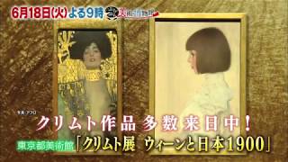 6月18日（火）夜9時【ぶらぶら美術・博物館】#312 東京都美術館「クリムト展 ウィーンと日本１９００」〜世紀末ウィーンの巨匠が描く退廃と究極の黄金美！〜