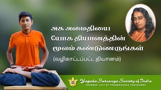Introductory Yoga-Meditation Session led by YSS Sannyasi | 2023 International Yoga Day | Tamil