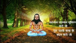 सतनाम सतनाम सुमिरन करो जी गुरू घासी बाबा के बंदन करो जी🙏🙏cg panthi song_cg panthi song dj remix