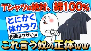 【2chファッション】綿100%信者vs化繊派!Tシャツ論争がガチすぎるww【夏の最適解】