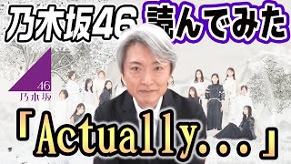 【読んでみた】「Actually...」 / 乃木坂46【元NHKアナウンサー 登坂淳一の活字三昧】