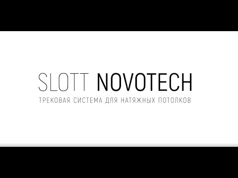 SLOTT for NOVOTECH трековая система для натяжных потолков