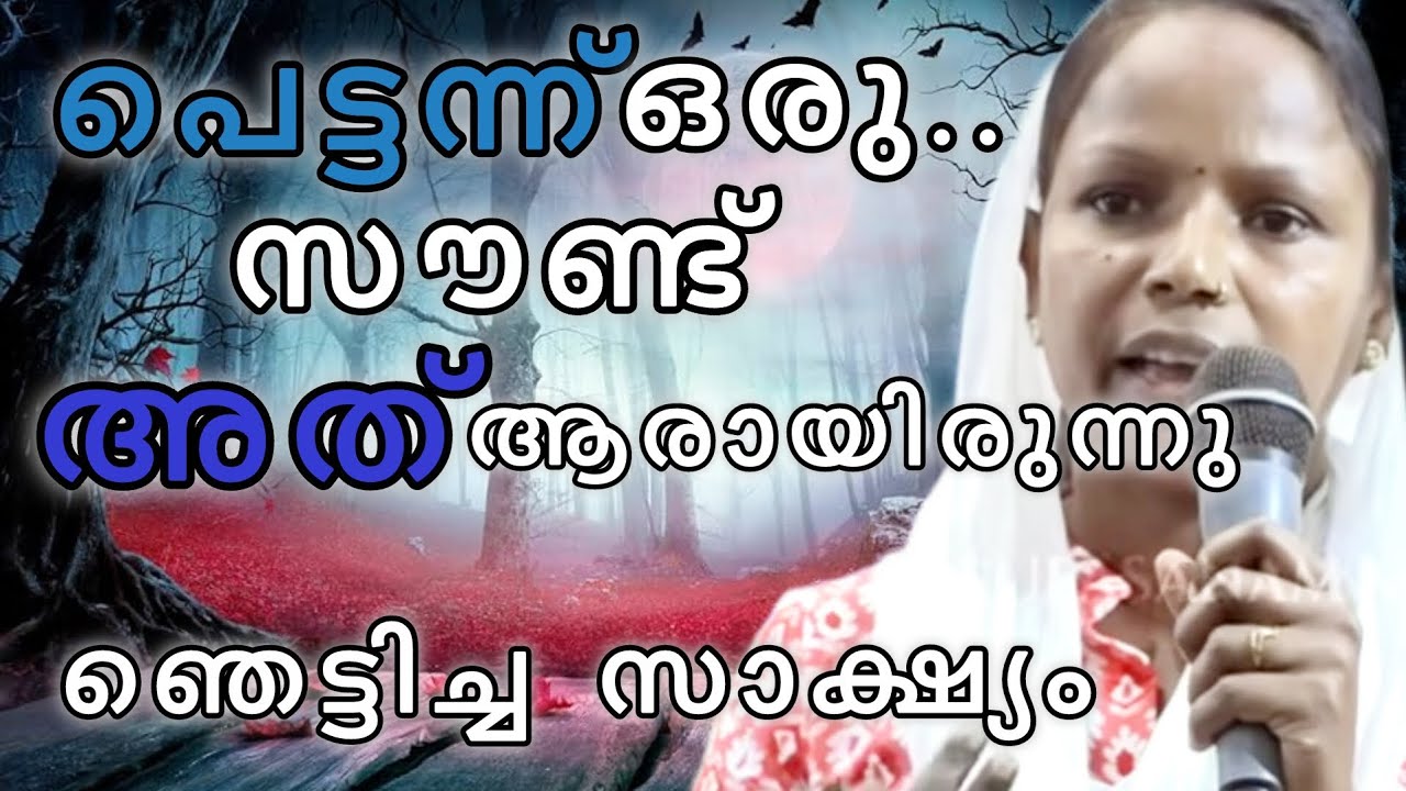 ആ സൗണ്ട് എവിടന്നായിരുന്നു ഞെട്ടിക്കുന്ന സാക്ഷ്യം. 
