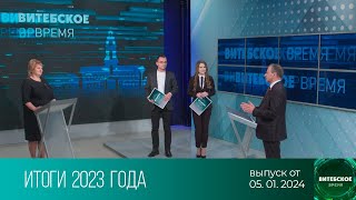 Витебское время (05.01.2024)