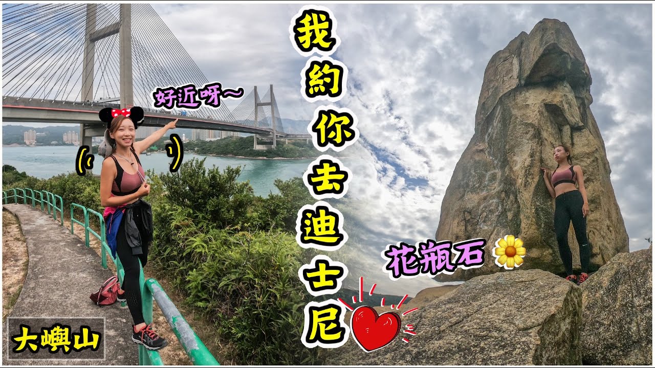 童話在山上 輕鬆由青嶼幹線行去迪士尼 近觀 汲水門大橋 花瓶石 草灣碼頭沙灘 Youtube