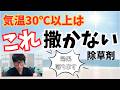 暑い時期（猛暑）に向けて気温と除草剤の関係について