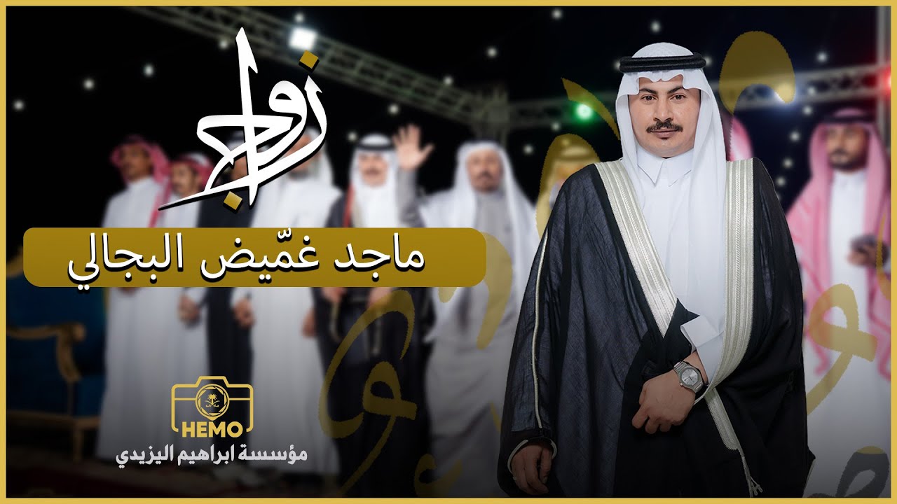 شيلة | ماجد بن غميض البجالى