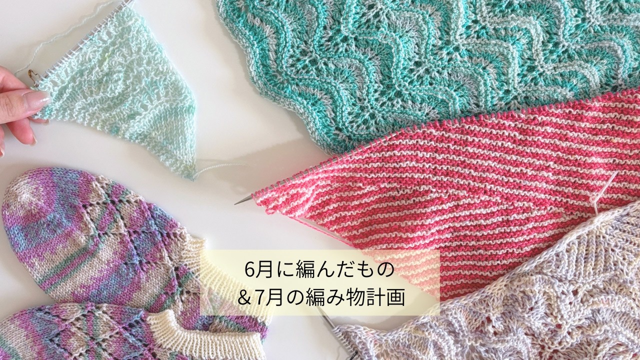 Knitting] June Finished Objects and July Knitting Plans | Shawl