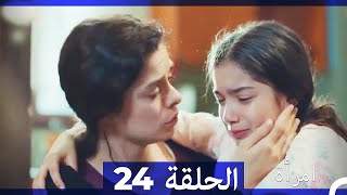 المرأة  الحلقة 24 (Arabic Dubbed)