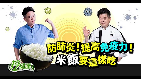 提高免疫力靠吃「饭」！不吃饭让你生病、忧郁、还变胖！【挖健康直播】 - 天天要闻